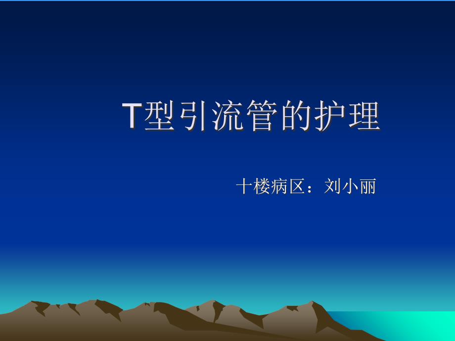 T型引流管的护理演示教学_第1页