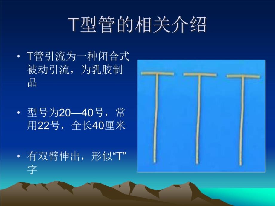 T型引流管的护理演示教学_第3页