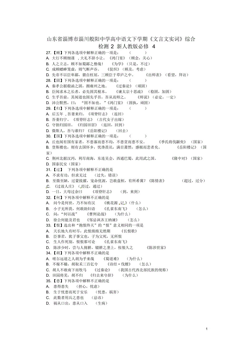 山东省淄博市淄川般阳中学高中语文下学期《文言文实词》综合检测2新人教版必修4.pdf_第1页
