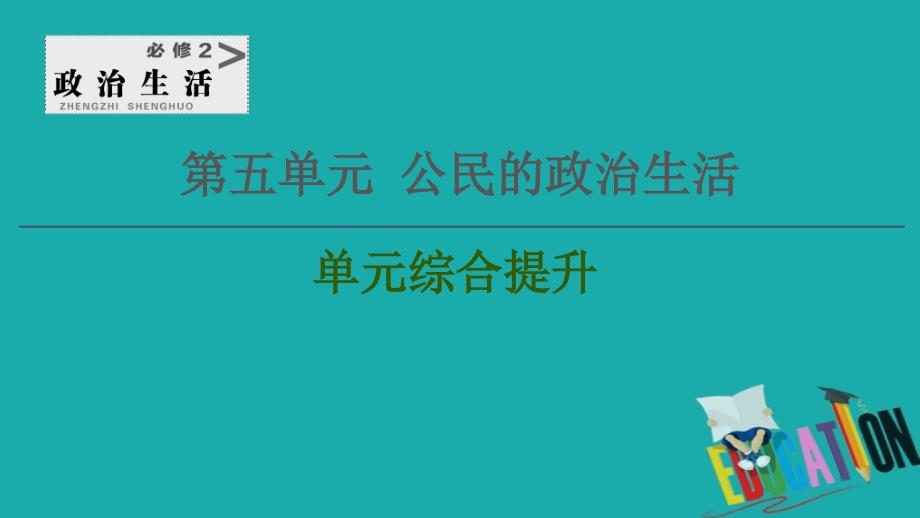 2021高三政治人教版一轮课件：必修2 第5单元 单元综合提升_第1页