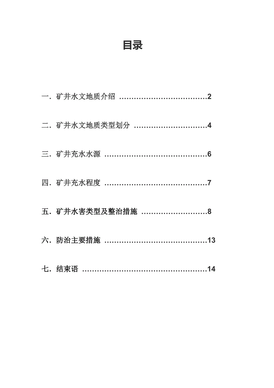 矿井水地质类型划分及防治_第2页