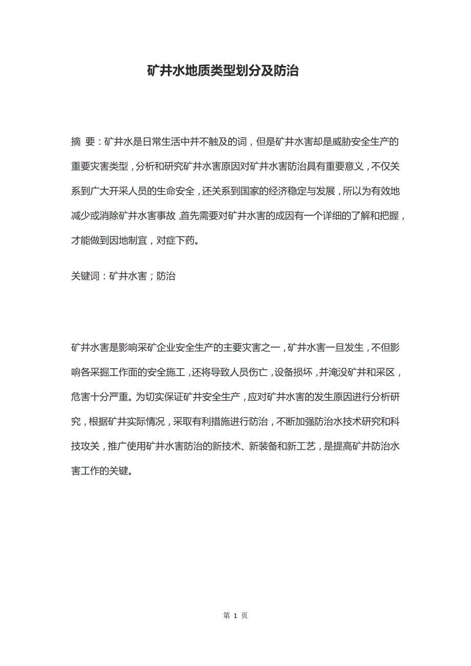 矿井水地质类型划分及防治_第3页