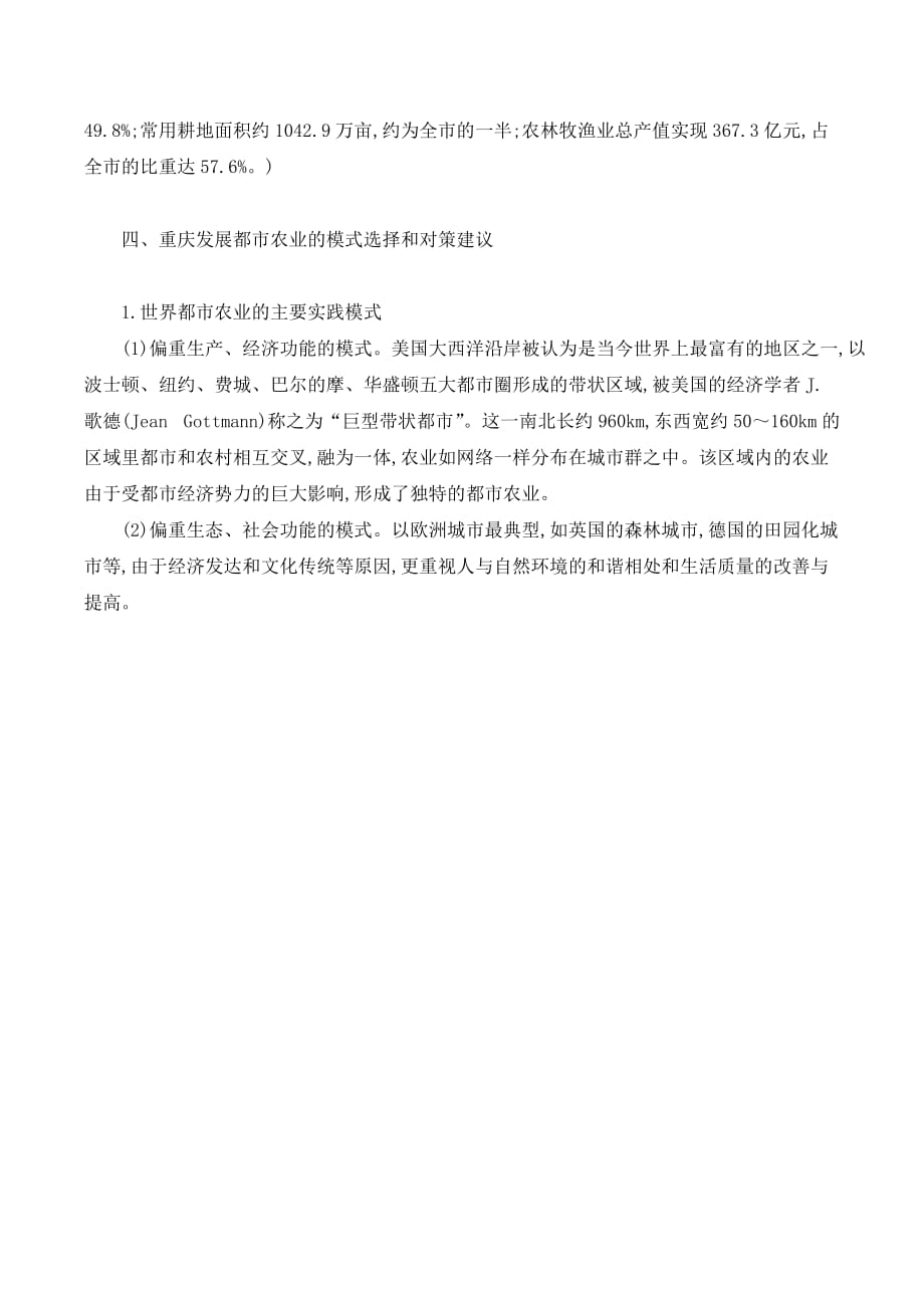 重庆发展都市农业的探讨._第4页