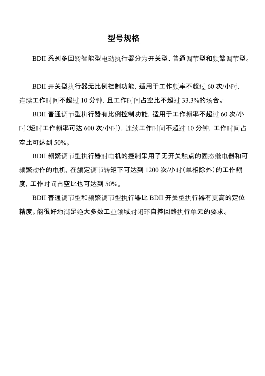 （职业经理培训）型号规格BDII系列多回转智能型电动执行器分为开关型普通_第1页