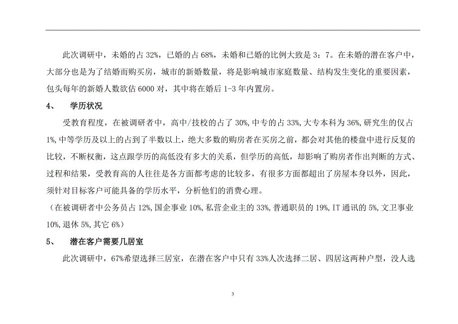 （消费者行为）_包头住宅项目消费者调研分析_第4页