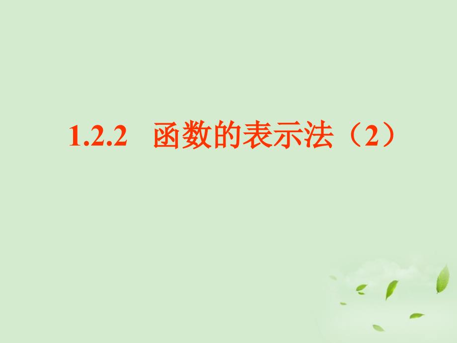 四川南江四中高中数学《1.2.2 函数的表示法2》课件 新人教A必修.ppt_第1页