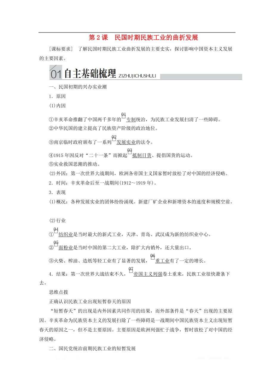 2019-2020学年高中历史专题二近代中国资本主义的曲折发展第2课民国时期民族工业的曲折发展导学_第1页