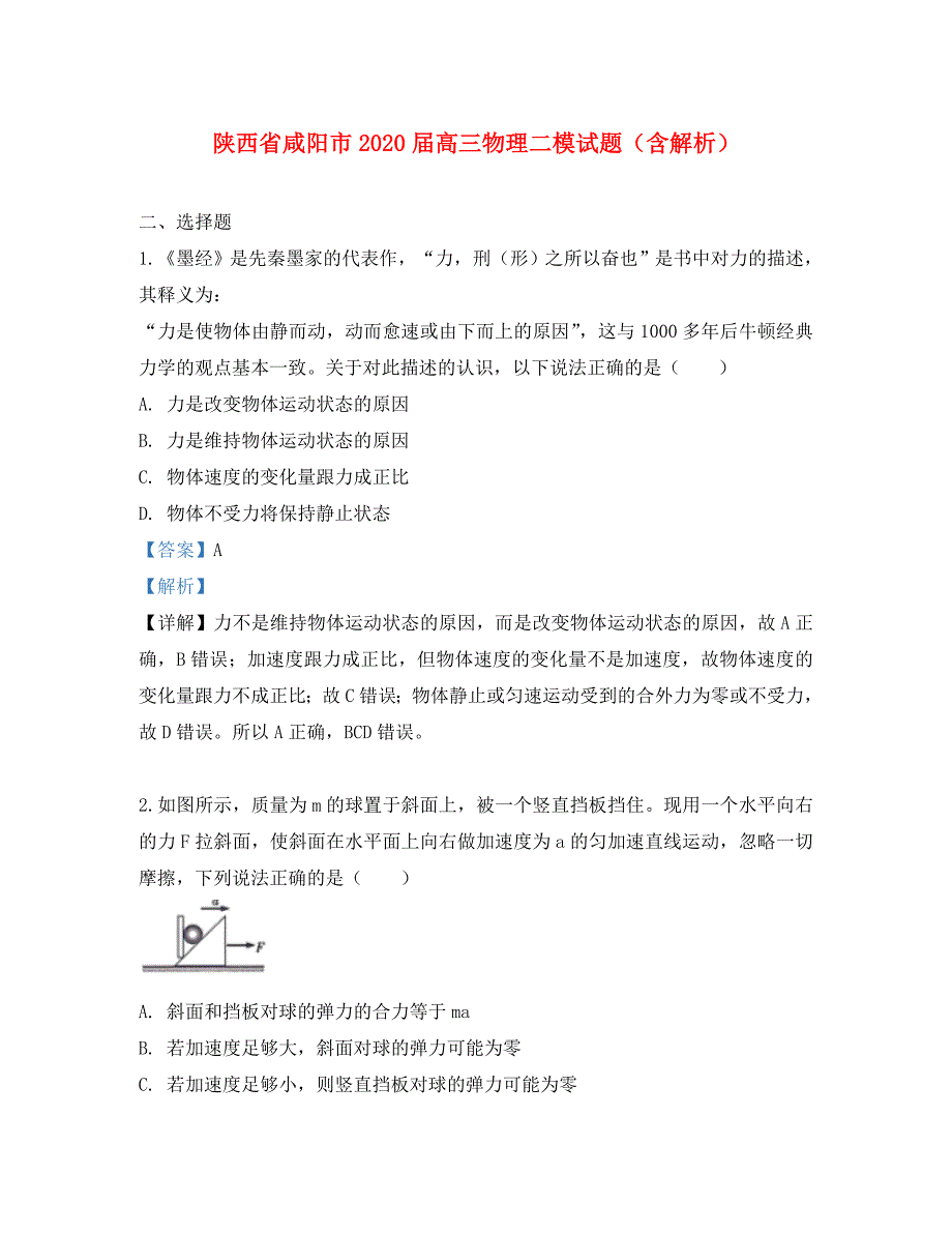 陕西省咸阳市2020届高三物理二模试题（含解析）_第1页