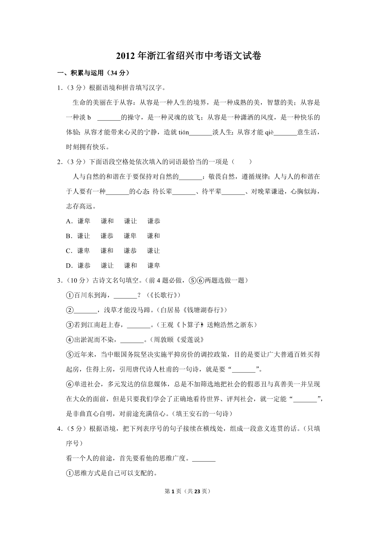 2012年浙江省绍兴市中考语文试卷(解析版）_第1页