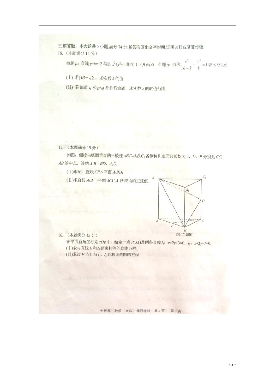 浙江金华十校高二数学上学期调研考试 文.doc_第3页