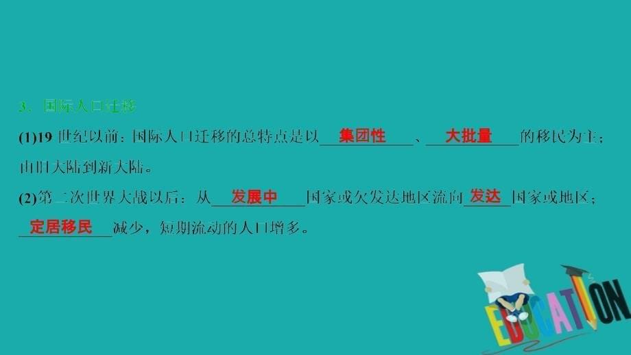 2021版高考地理（人教版）一轮复习课件：第16讲　人口的空间变化_第5页