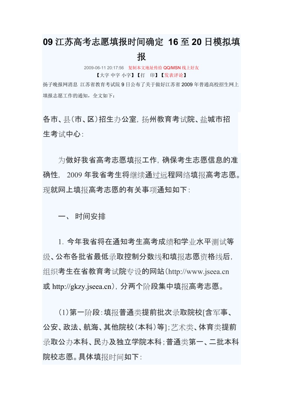 （时间管理）江苏高考志愿填报时间确定至日模拟填报_第1页
