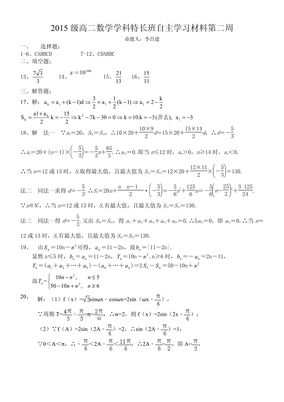 山东高二上学期第二周自主训练数学特长班答案.pdf_第1页