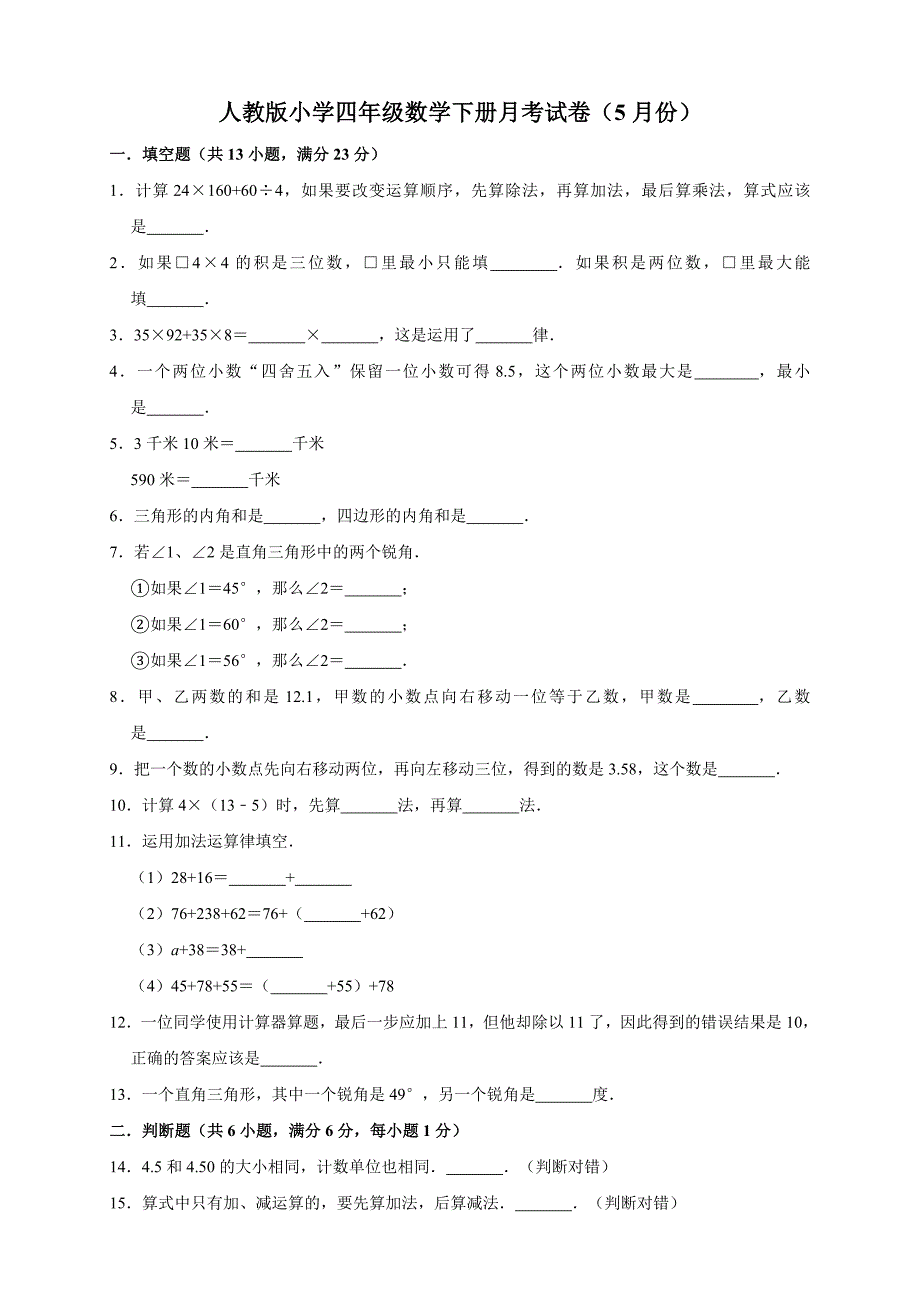 人教版数学四年级下册--月考试卷（5月份）（含答案）_第1页