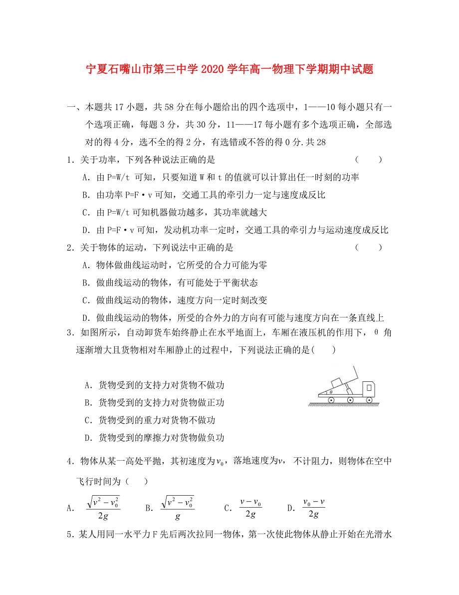 宁夏石嘴山市第三中学2020学年高一物理下学期期中试题（通用）_第1页