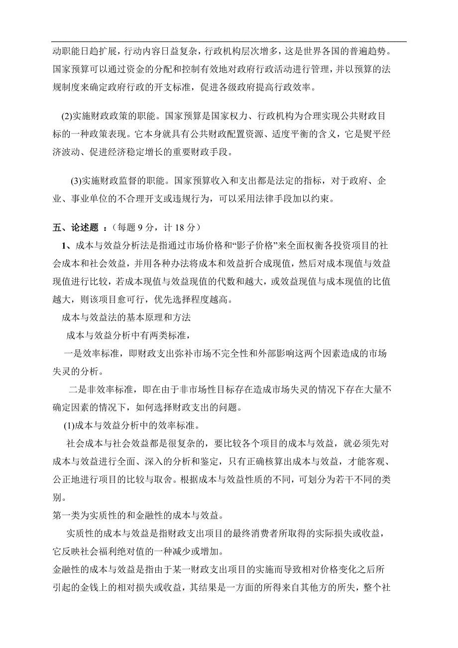 （税务规划）财政与税收作业综合测试题答案_第3页