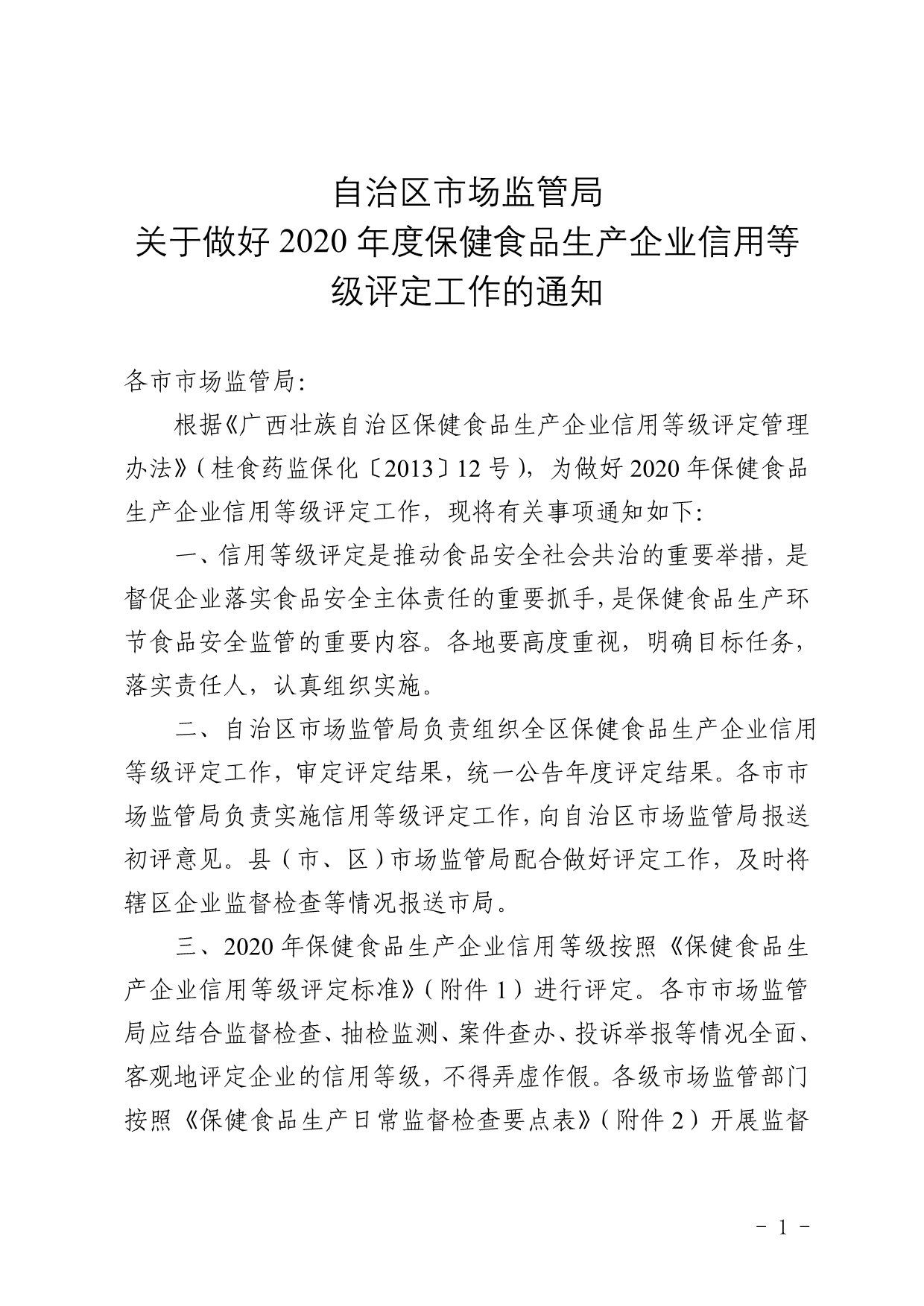 广西2020年度保健食品生产企业信用等级评定_第1页