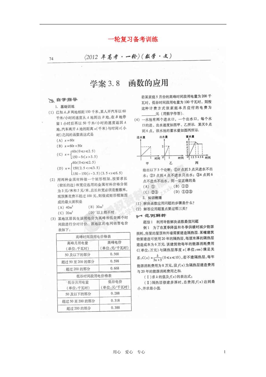 山东潍坊高考数学一轮复习 备考训练 3.8 函数的应用学案 文 新人教.doc_第1页