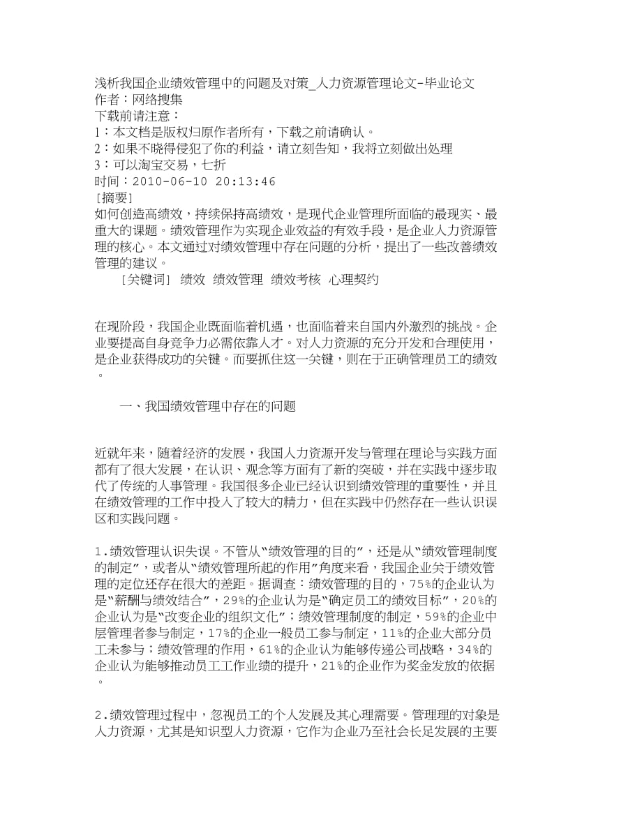 （销售管理）精品文档管理学浅析我国企业绩效管理中的问题及对策_人力_第1页