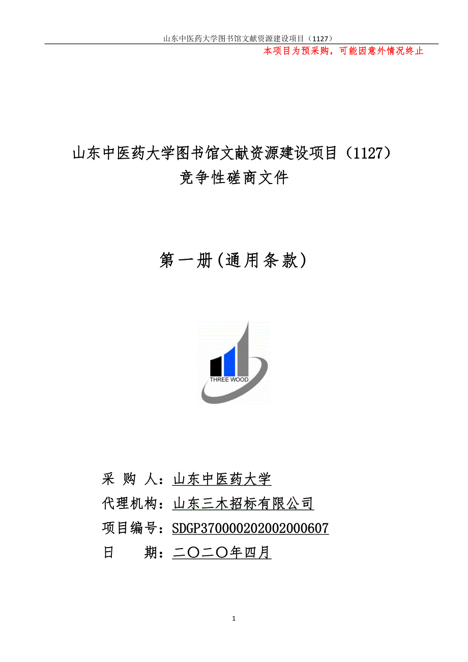 中医药大学图书馆文献资源建设项目招标文件（第一册）_第1页