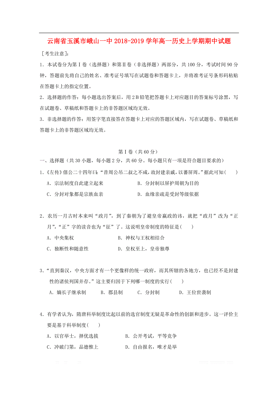 云南省玉溪市峨山一中2018-2019学年高一历史上学期期中试题2_第1页