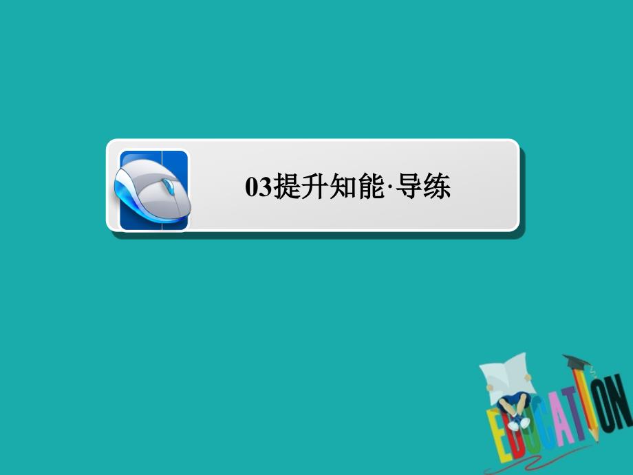 2019-2020学年高中历史专题三第二次世界大战3.3大战的新阶段提升知能导练课件_第1页