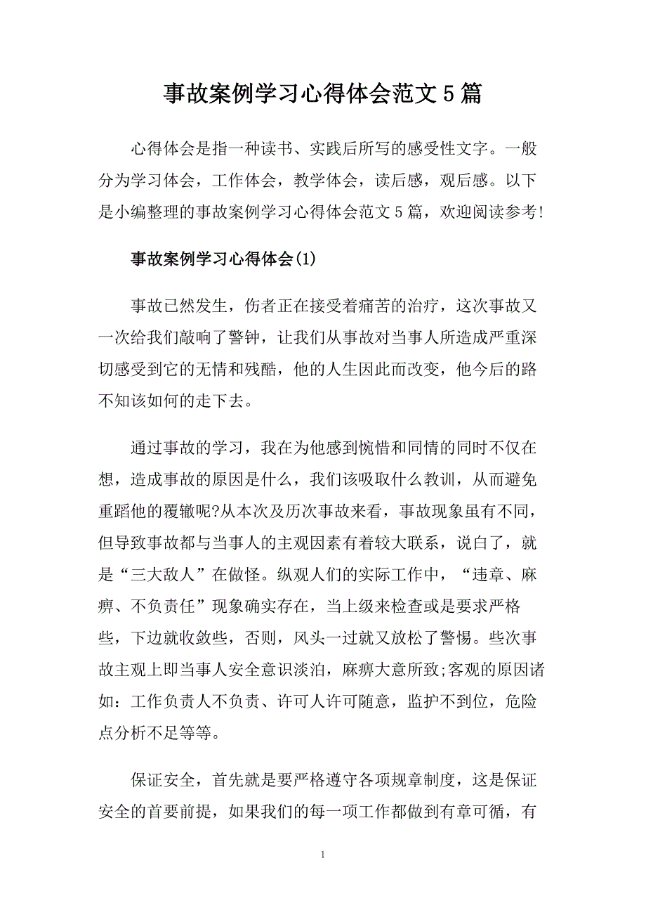 事故案例学习心得体会范文5篇.doc_第1页