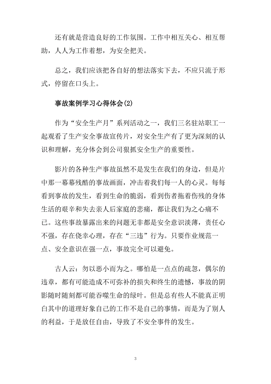 事故案例学习心得体会范文5篇.doc_第3页