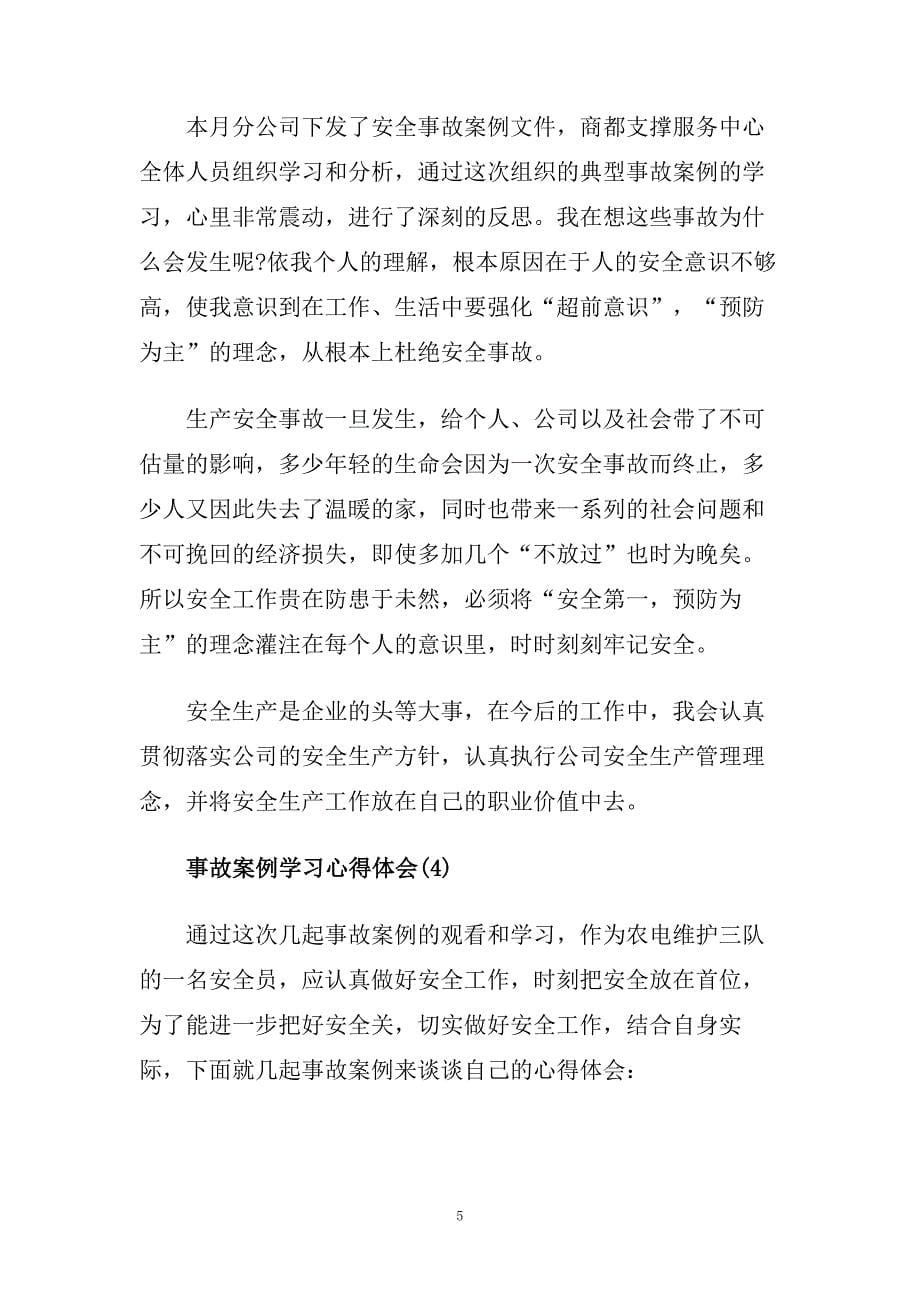 事故案例学习心得体会范文5篇.doc_第5页