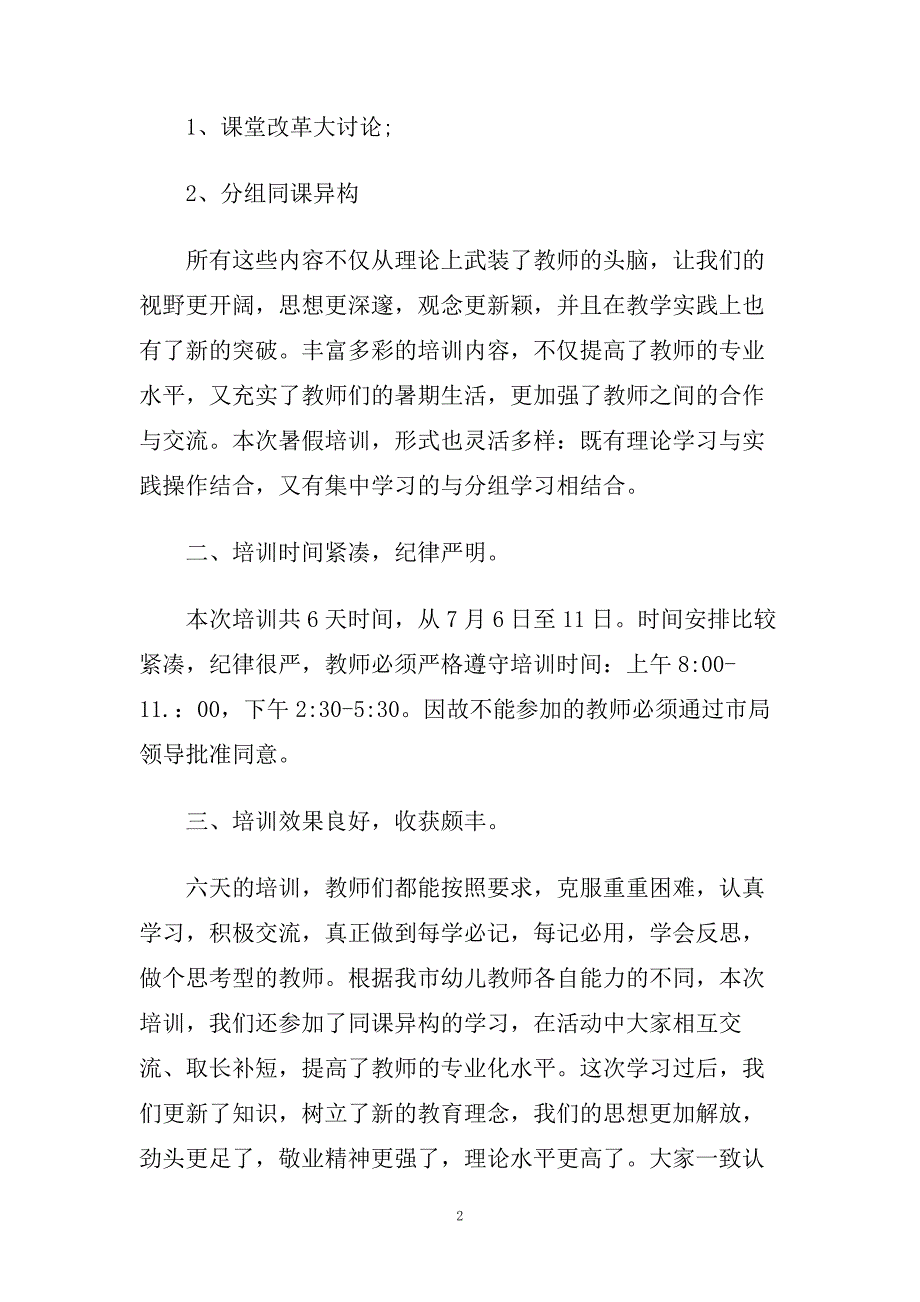 幼儿园老师暑期培训心得5篇.doc_第2页