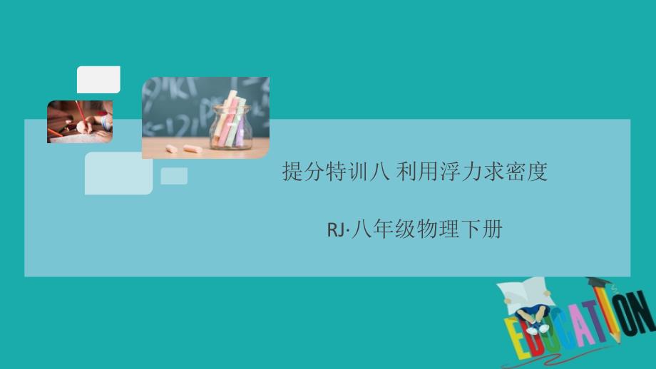 通用2020年春初中物理八年级下册提分特训八利用浮力求密度（习题扫描版即图片版）课件_第1页