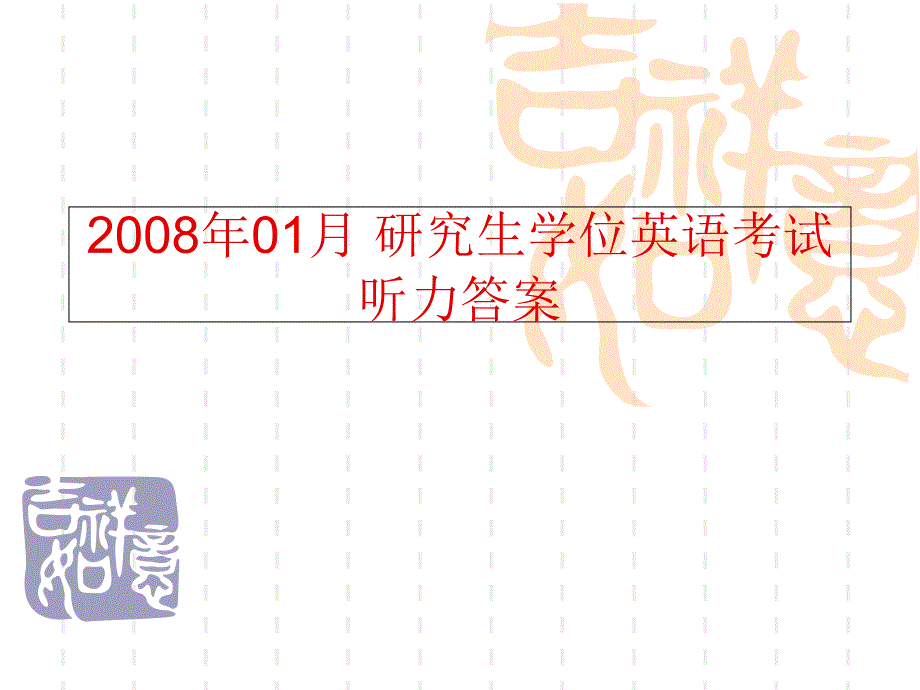 GET-2008年01月-研究生学位英语考试听力答案培训课件_第1页