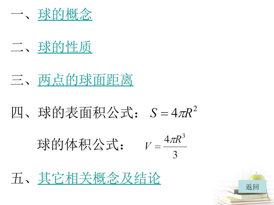 四川邛崃一中高二数学 球及球面距离 课件.ppt_第3页