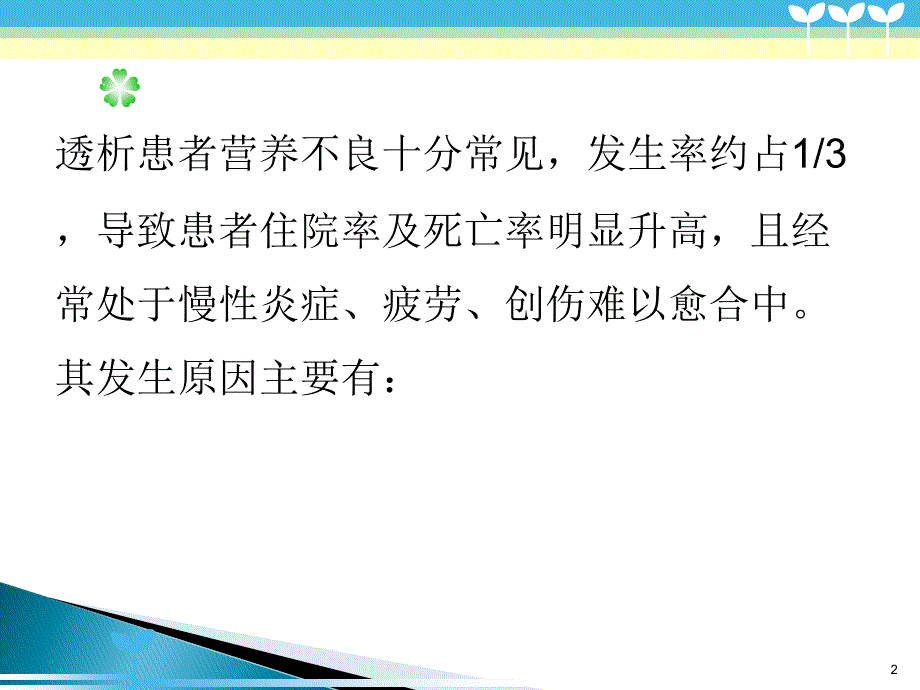 血透营养不良PPT幻灯片.ppt_第2页