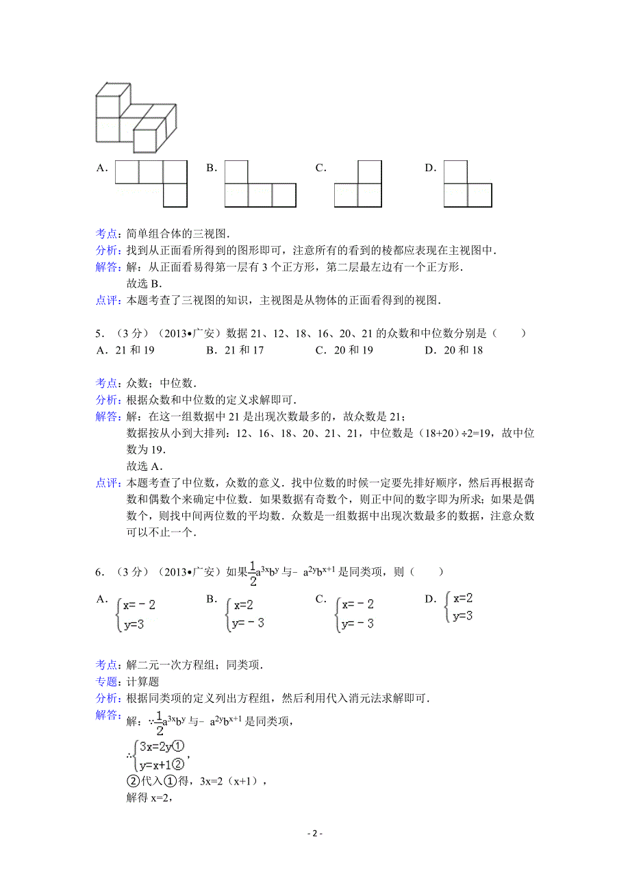 2013年四川省广安市中考数学试卷及答案(word解析版)_第2页