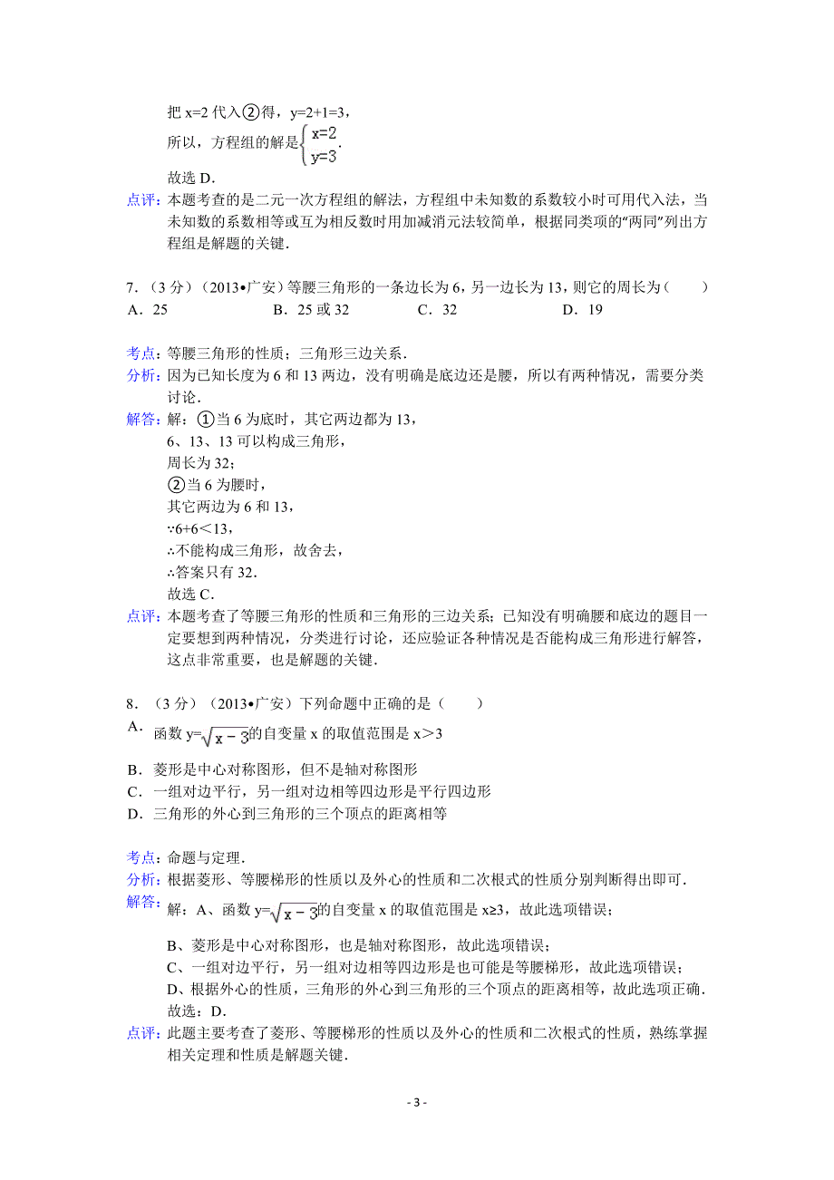 2013年四川省广安市中考数学试卷及答案(word解析版)_第3页