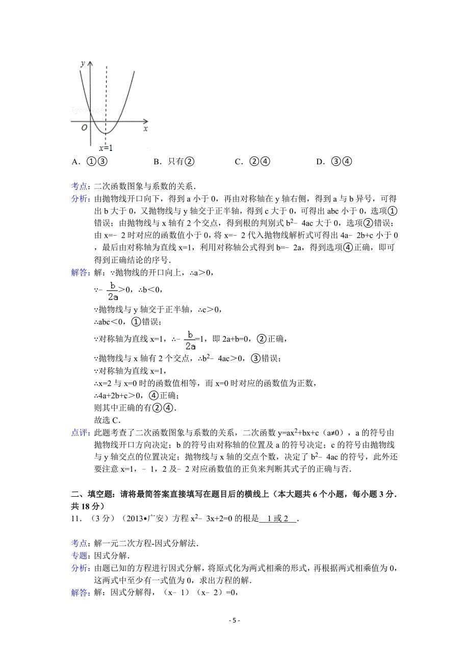 2013年四川省广安市中考数学试卷及答案(word解析版)_第5页