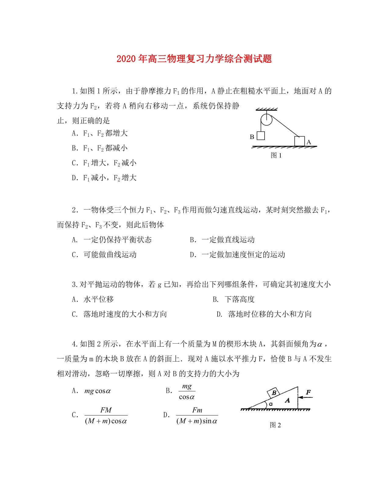 2020年高三物理复习力学综合测试题 人教版_第1页