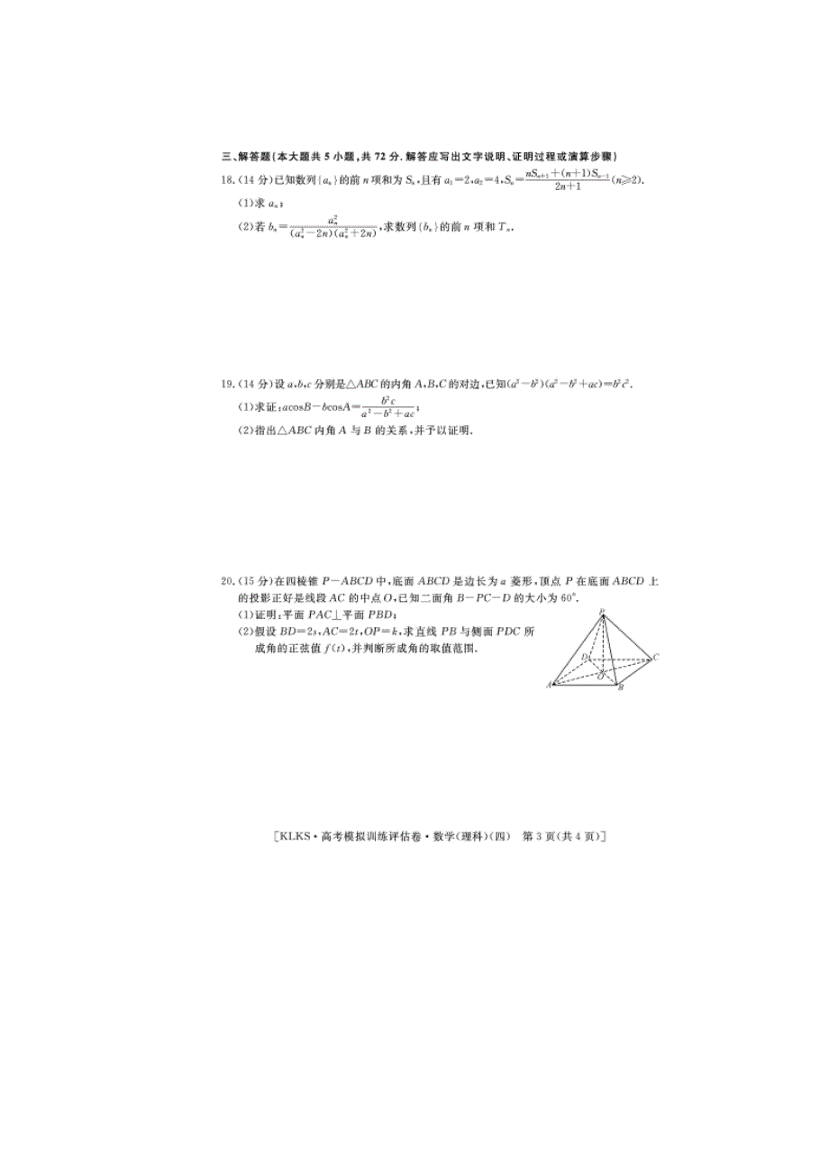 浙江高考数学模拟训练评估卷四理.doc_第3页