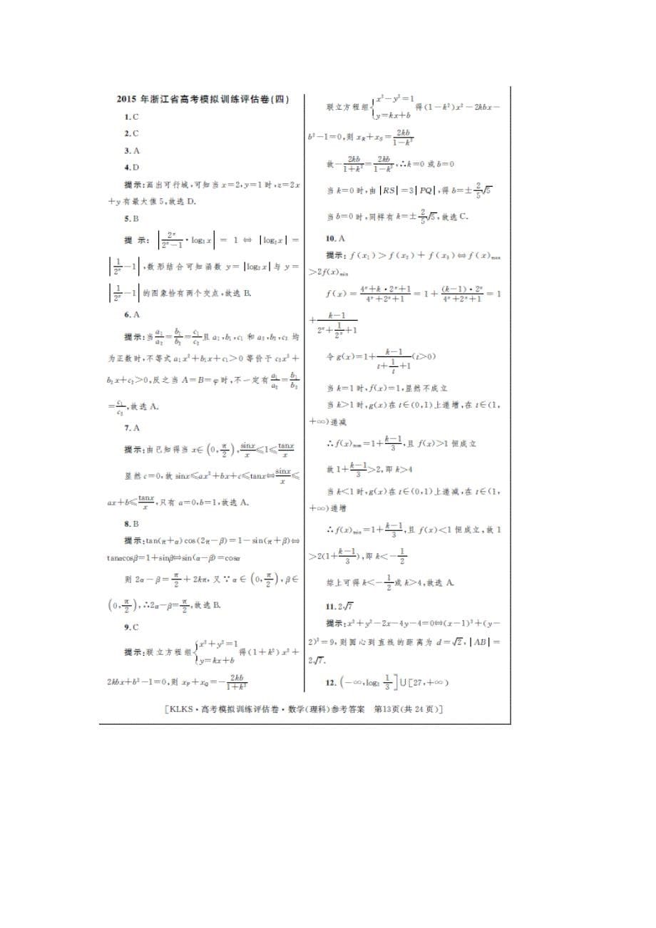 浙江高考数学模拟训练评估卷四理.doc_第5页