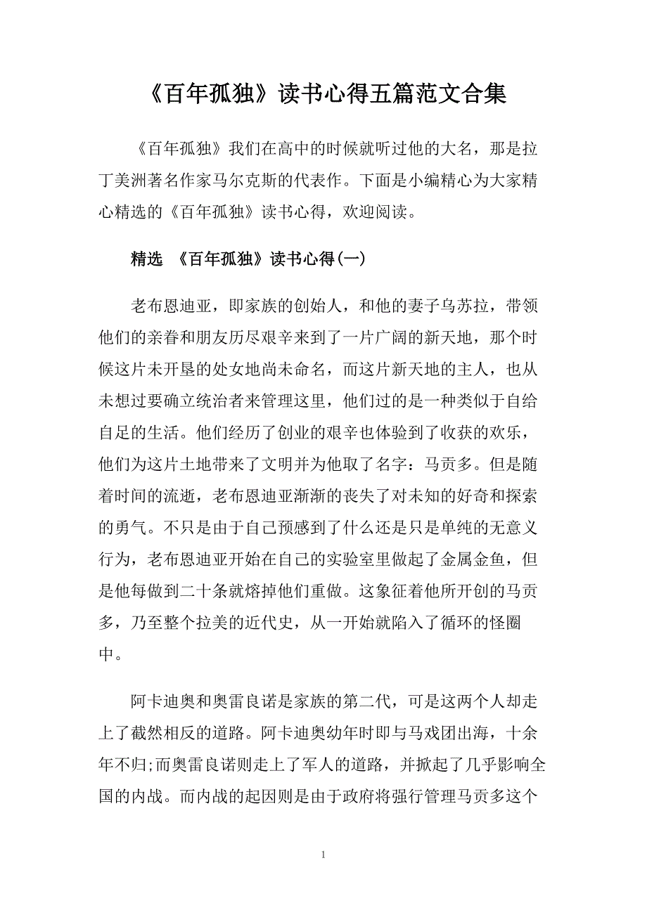 《百年孤独》读书心得五篇范文合集.doc_第1页