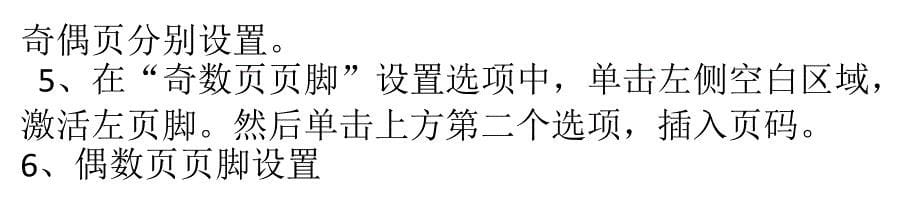 在EXCEL表格中奇偶页页脚设置不同的页码格式教程_第5页