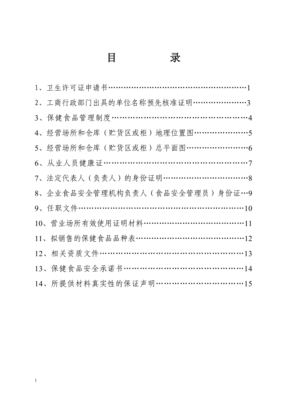 保健食品经营企业申报材料最全样本教学教案_第1页