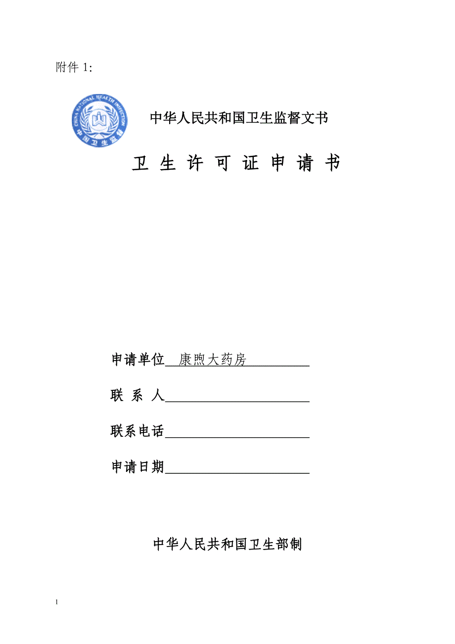 保健食品经营企业申报材料最全样本教学教案_第2页