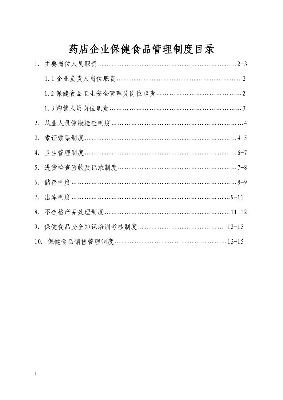 保健食品经营企业申报材料最全样本教学教案_第5页