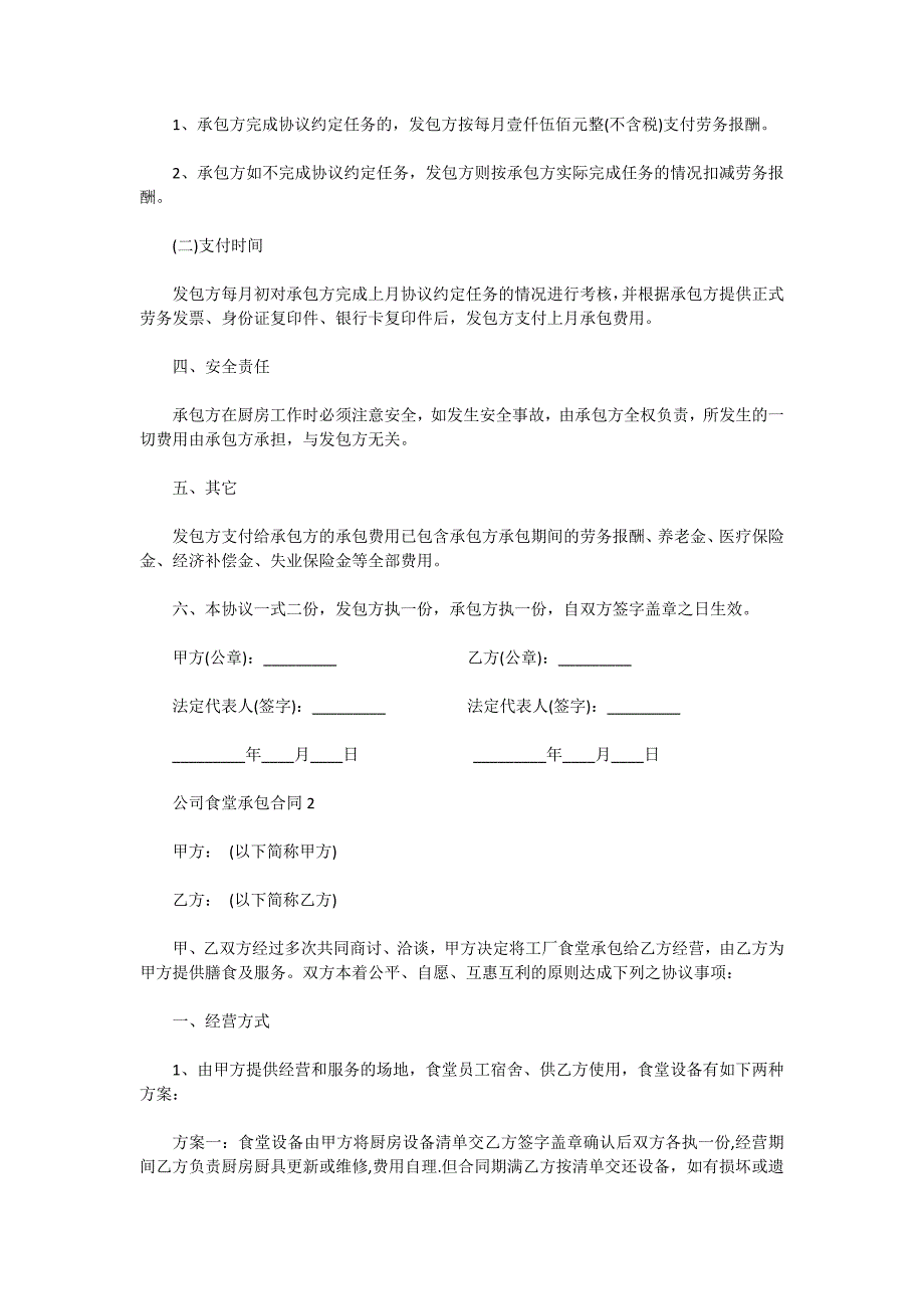 2020公司食堂承包合同模板_公司饭堂承包合同精选_第2页