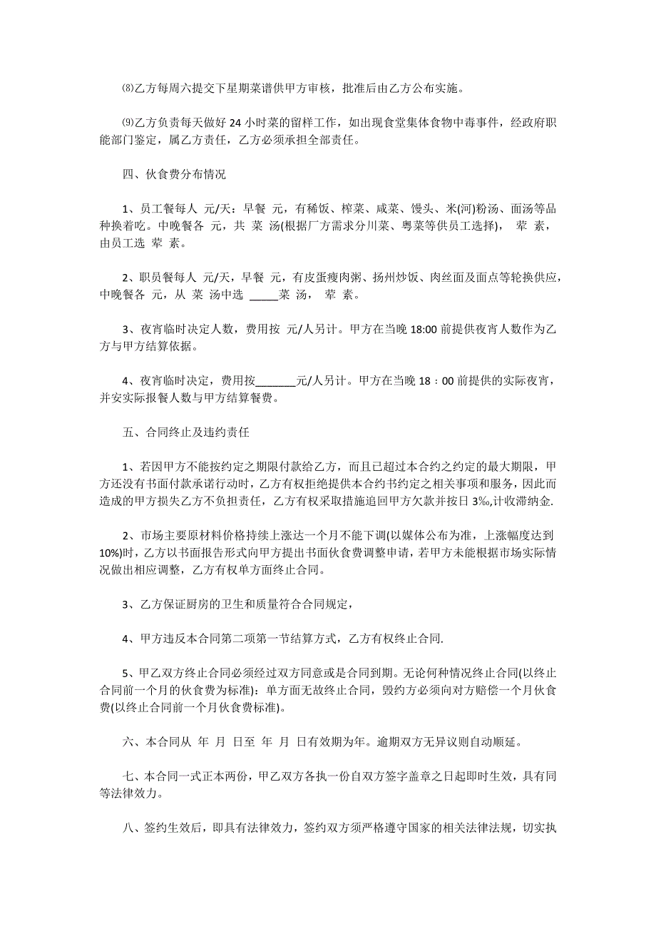 2020公司食堂承包合同模板_公司饭堂承包合同精选_第4页