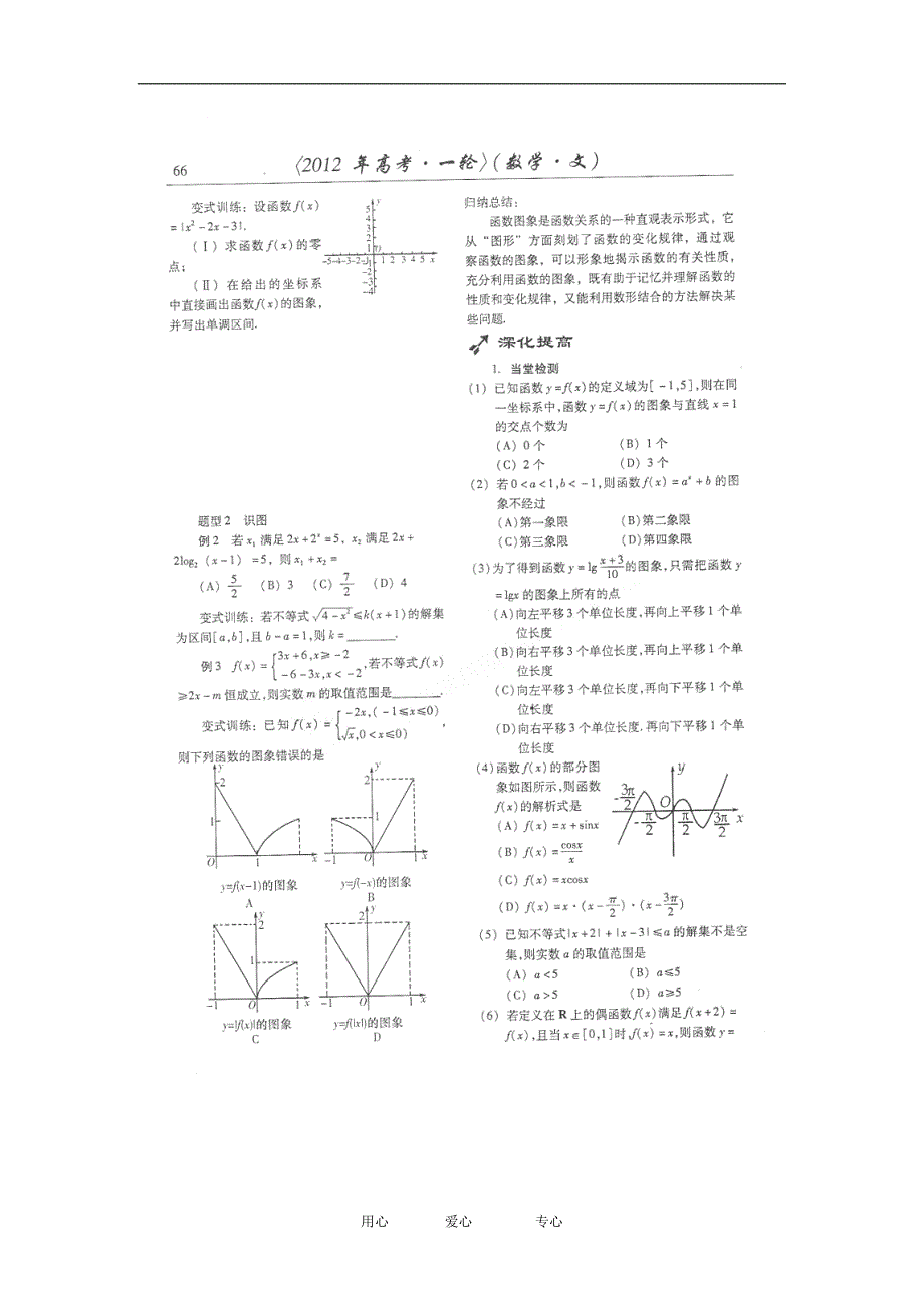 山东潍坊高考数学一轮复习备考训练 3.6 函数的图象学案 文.doc_第2页