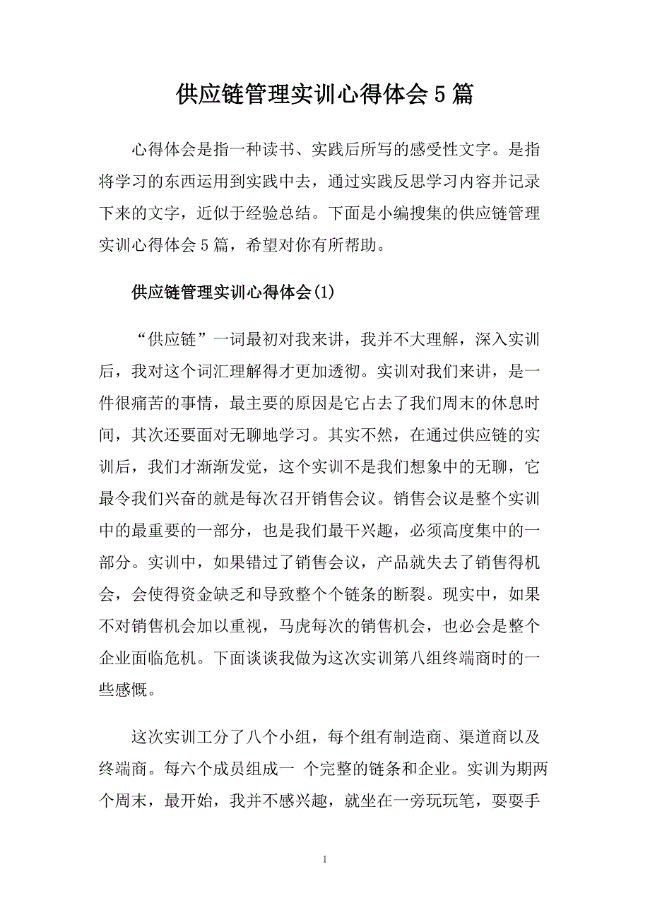 供应链管理实训心得体会5篇.doc_第1页