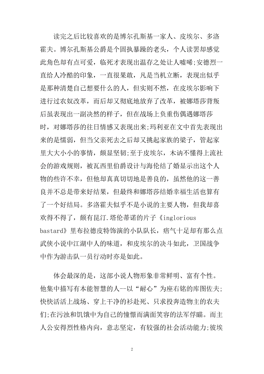 《战争与和平》心得体会五篇合集.doc_第2页